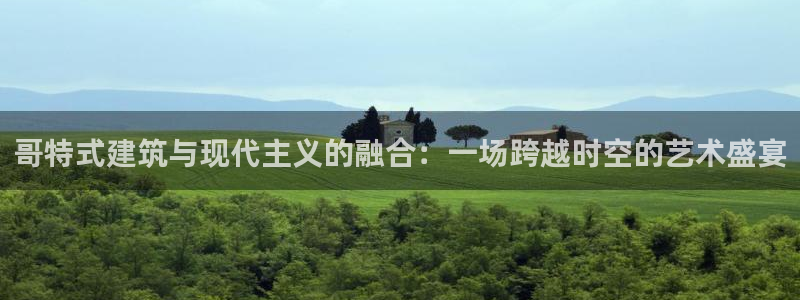 顺盈娱乐认究7276O：哥特式建筑与现代主义的融合：一场跨越时空的艺术盛宴