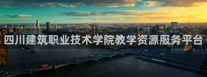 顺盈娱乐过拔7276O：四川建筑职业技术学院教学资源服务平台