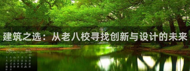顺盈娱乐怎么样：建筑之选：从老八校寻找创新与设计的未来