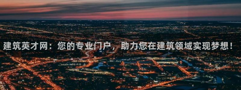 顺盈娱乐在线教育：建筑英才网：您的专业门户，助力您在建筑领域实现梦想！