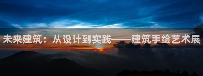 清远顺盈广场娱乐：未来建筑：从设计到实践——建筑手绘艺术展