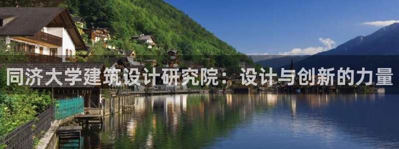 清远顺盈娱乐集团面试：同济大学建筑设计研究院：设计与创新的力量