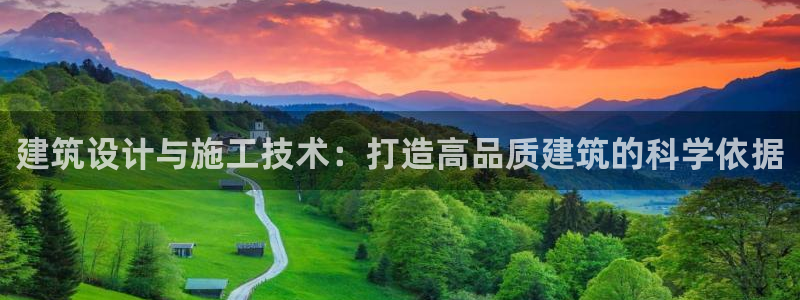 顺盈2娱乐主管是谁：建筑设计与施工技术：打造高品质建筑的科学依据