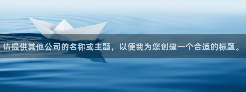 顺盈娱乐登录平台网址：请提供其他公司的名称或主题，以便我为您创建一个合适的标题。