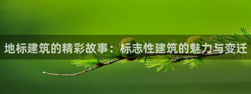 清远顺盈广场娱乐：地标建筑的精彩故事：标志性建筑的魅力与变迁