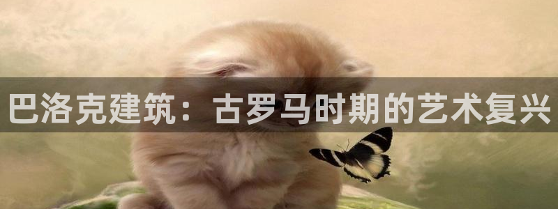 顺盈2娱乐平台注册：巴洛克建筑：古罗马时期的艺术复兴