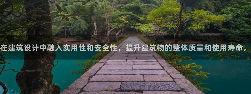 顺盈娱乐登录：在建筑设计中融入实用性和安全性，提升建筑物的整体质量和使用寿命。