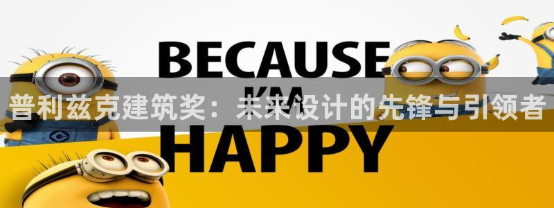 顺盈娱乐是什么福彩：普利兹克建筑奖：未来设计的先锋与引领者