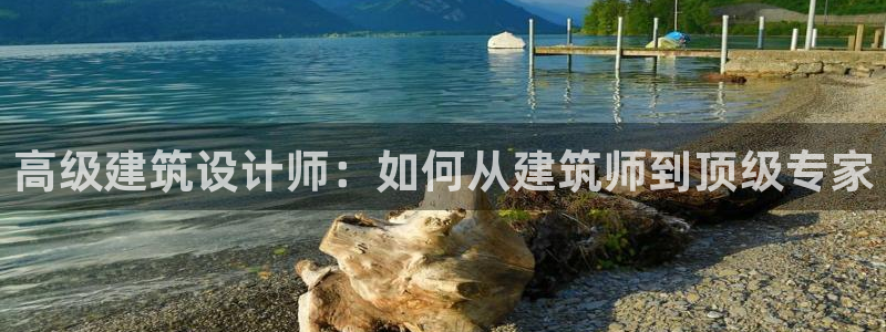 盈顺娱乐休闲室地址：高级建筑设计师：如何从建筑师到顶级专家