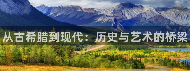 清远顺盈娱乐公司地址：从古希腊到现代：历史与艺术的桥梁