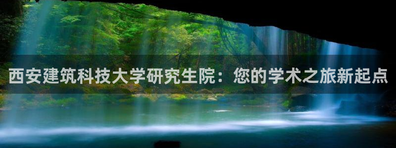 顺盈广场娱乐会所地址：西安建筑科技大学研究生院：您的学术之旅新起点