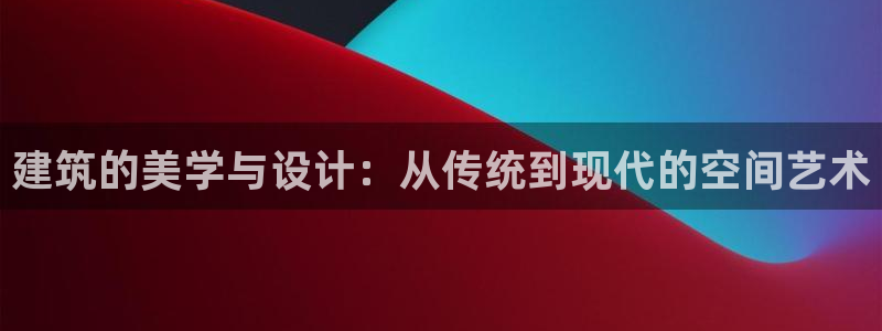 盈顺休闲娱乐室地址：建筑的美学与设计：从传统到现代的空间艺术